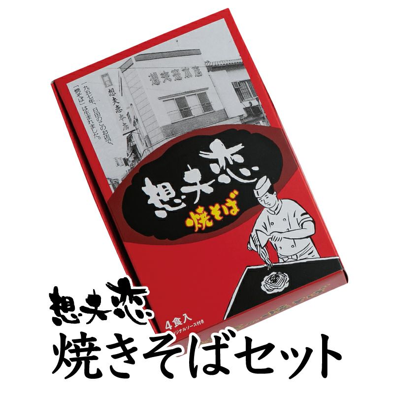 歴史と伝統の味を誇る焼きそば （1箱4食入り）