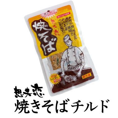 歴史と伝統の味を誇る焼きそばチルド （1袋）