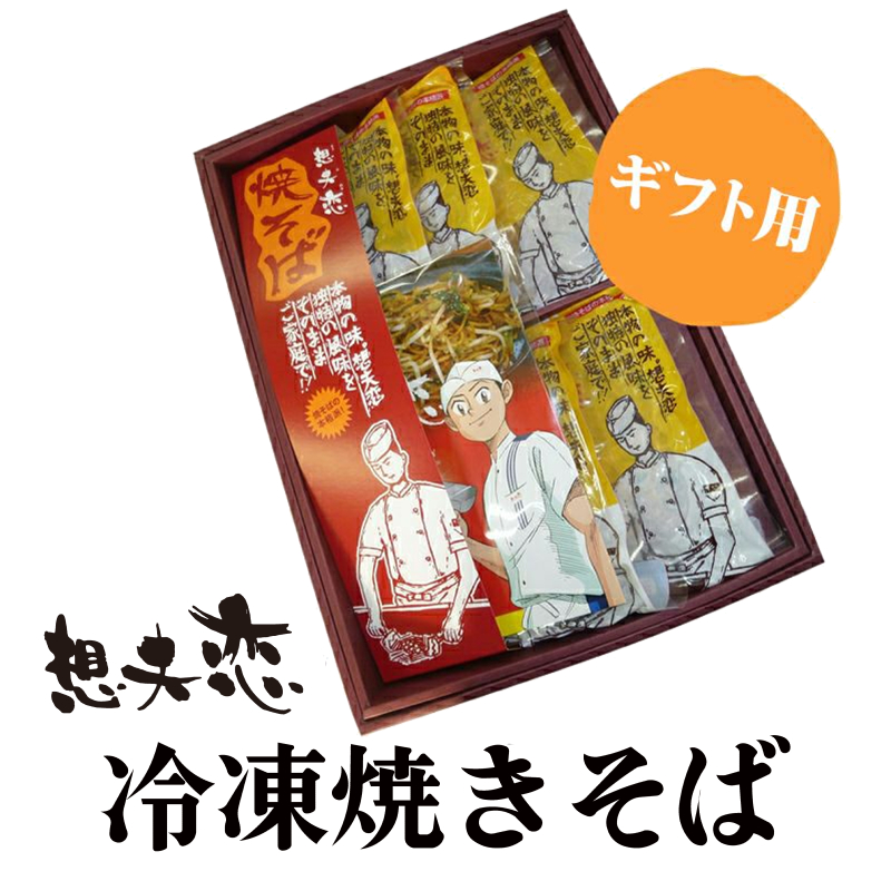歴史と伝統の味を誇る焼きそばチルド（冷凍）　1箱（5袋入ギフトセット）
