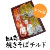 歴史と伝統の味を誇る焼きそばチルド（冷凍）　1箱（5袋入ギフトセット）