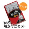 歴史と伝統の味を誇る焼きそばチルド（冷凍）　1箱（5袋入ギフトセット）